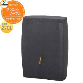 【無料★特典対象】 タカショー 雨水タンク ノーブル 275L 取水器・蛇口セット 環境 エコ 水溜め 水やり 補助金 ウォーターガーデン 節水 水不足対策