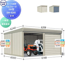 物置 収納 タクボ 物置 TAKUBO 田窪工業所 ベルフォーマ SM 一般型 標準屋根 2連棟 間口6168mm×奥行き6000mm×高さ2763mm SM-6260 シャッタータイプ 2連棟 収納庫 屋外 倉庫 駐輪 大型