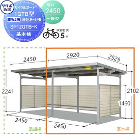 サイクルポート タクボ 物置 TAKUBO 田窪工業所 SP1GTB型シリーズ 一般型 5台用 ZAN仕様　基本棟 腰板2段タイプ 埋込み仕様 柱間2450屋根奥行き2530高さ2241 SP12GTB-K 自転車 屋根 駐輪 diy バイク置き場 集合住宅 雨よけ