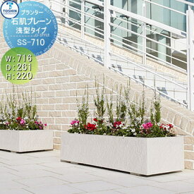 プランター TOSHIN トーシンコーポレーション 組み合わせ 庭まわり 石肌プレーン （浅型タイプ） W716×D261×H220 個人宅への配達不可 SS-710-SGR おしゃれ 植木 花壇 おしゃれ ガーデニング