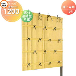 【無料★特典対象】 人工竹垣フェンス 目隠し 組立式 タケヒロ産業 建仁寺垣 B型(片面・真竹)連結型 H1200 SSBI-1112L 樹脂製 外壁 庭 和風空間 境界 屋外