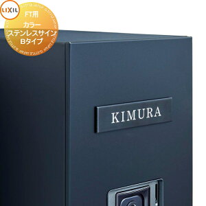 表札 サイン LIXIL カラーステンレスサイン Bタイプ 機能門柱FT対応 シミュレーション対応 戸建て オーダー リクシル TOEX