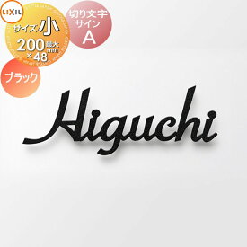 表札 サイン 切り文字 ステンレス LIXIL リクシル TOEX 切り文字サインA 小サイズ ブラック スマート宅配ポスト対応 戸建て 切り文字