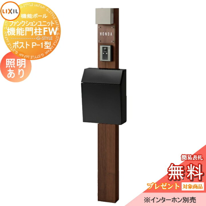 楽天市場 無料プレゼント対象商品 機能門柱 ポスト ファンクションユニット 機能門柱fw 照明あり Ac100v 横型ポスト P 1型 前入れ前取り出し ガラスサインタイプ 照明付き Lixil リクシル Toex 機能ポール 一戸建て用 屋外 一体型セット 照明 Led おしゃれ Diy 楽天市場 無料プレゼント対象商品 機能門柱 ポスト ファンクションユニット 機能門柱fw 照明あり Ac100v 横型ポスト P 1型 前入れ前取り出し ガラスサインタイプ 照明付き Lixil リクシル Toex 機能ポール 一戸建て用 屋外 一体型セット 照明 Led おしゃれ Diy