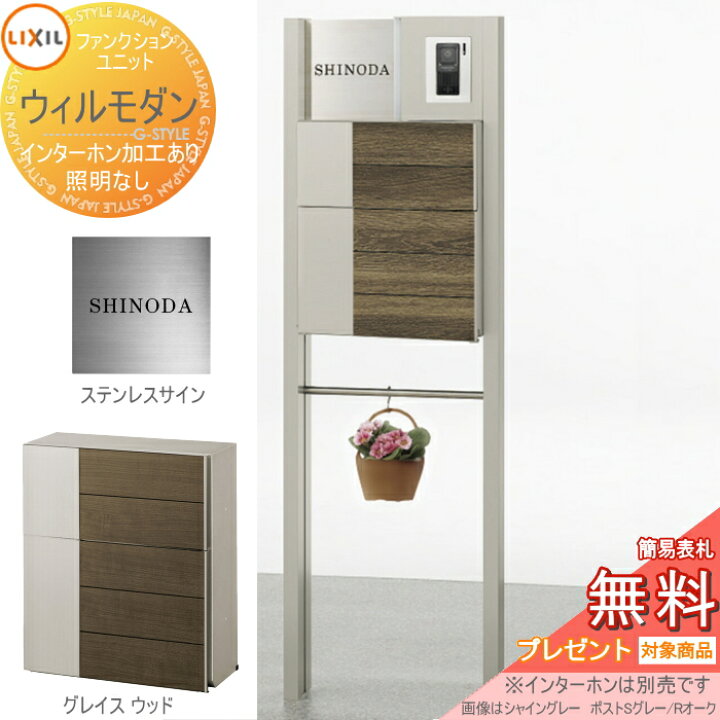楽天市場 無料プレゼント対象商品 機能門柱 ポスト Lixil リクシル Toexファンクションユニット ウィルモダン Gセット 照明付き ポスト エクスポストフラット横型ポスト 機能ポール 表札 ネームシールタイプ ポスト Led照明 機能ポール Diy エクステリアg Style