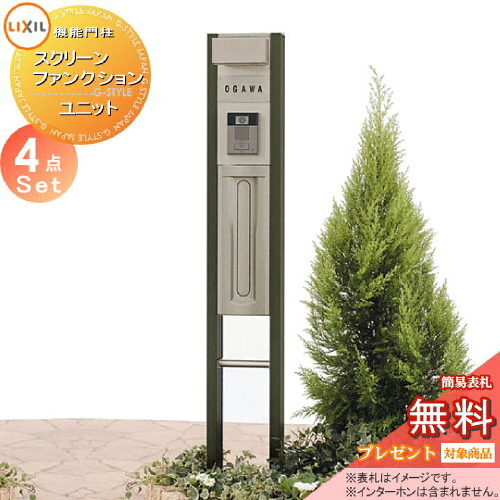 楽天市場 無料プレゼント対象商品 機能門柱 ポスト Lixil リクシル Toex スクリーンファンクションユニット Eセット 照明付き 機能ポール ポスト 表札 照明 機能ポール 一戸建て用 屋外 一体型セット 照明 Led Diy エクステリアg Style