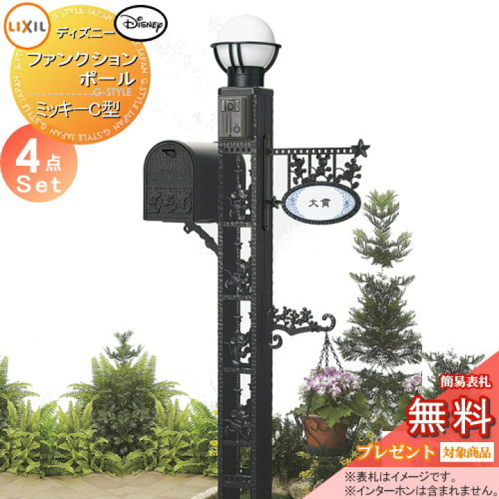 楽天市場 無料プレゼント対象商品 機能門柱 ポスト Lixil リクシル Toex ディズニー ファンクションポール ミッキーc型 照明付き 機能 ポール サイン ポスト 照明セット 機能ポール 一戸建て用 屋外 一体型セット 照明 Led Diy エクステリアg Style