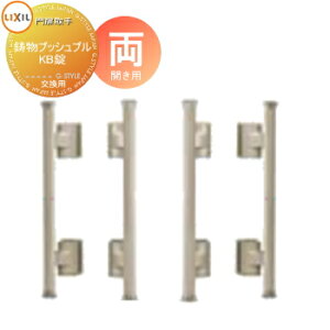 【無料★特典対象】 門扉 錠 取っ手 LIXIL リクシル TOEX ヴィア・ル シリーズ 鋳物プッシュプル KB錠シングルロック仕様 両開き用 取手単体 交換用 ガーデン DIY 塀 壁 囲い 境界 屋外