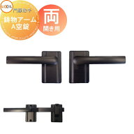 【部品】※鍵無しです 門扉オプション LIXIL リクシル TOEX マンション用鋳物アームA空錠両開き用 ※鍵無…