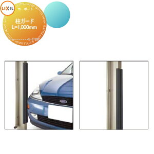 【エリア限定販売】 カーポート オプション LIXIL リクシル TOEX 柱ガード L=1,000mm ダークブラウン フーゴ・ネスカ用オプション 対応商品を確認して下さい