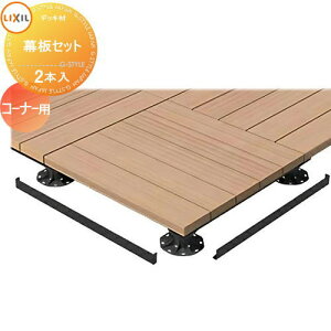 【部品】 Module Garden モジュールガーデン 幕板セット コーナー用 (2本入) 8LMA15BK LIXIL リクシル TOEX ウッドデッキ DIY キット 樹脂 人工木 アルミ おしゃれ diy キット 樹脂