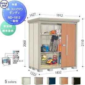 物置 収納 タクボ 物置 TAKUBO 田窪工業所 Mrストックマン ダンディ 一般型 背面棚タイプ 標準屋根 間口1832奥行き1222高さ2110 ND-1812 収納庫 屋外 倉庫 中・大型