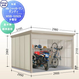 物置 収納 タクボ 物置 TAKUBO 田窪工業所 Mrシャッターマン ダンディ 多雪型 基本棟 標準屋根 間口290cm×奥行299cm×高さ211cm WSB-S2929 シャッタータイプ 収納庫 屋外 倉庫 駐輪 中型