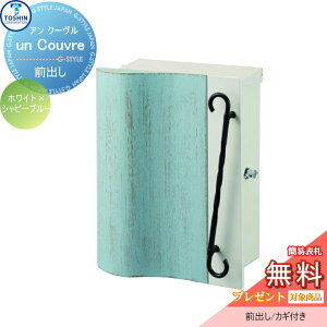 【無料★特典対象】 郵便ポスト 郵便受け 壁付け TOSHIN トーシンコーポレーション アン クーヴル ホワイト×シャビーブルー 壁掛けポスト オシャレ おしゃれ デザイン