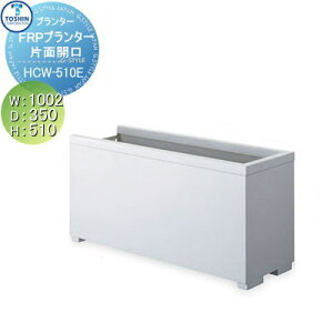 yTΏہz v^[ TOSHIN g[VR[|[V gݍ킹 ܂ FRPAv^[ ЖʊJ^Cv Gh W1002×D350×H510 lւ̔zBs NHCW-510E  A Ԓd