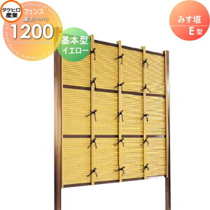 【無料★特典対象】 人工竹垣フェンス 目隠し 組立式 タケヒロ産業 みす垣 E型(イエロー)基本型 H1200 SSEA-1012K 樹脂製 外壁 庭 和風空間 境界 屋外