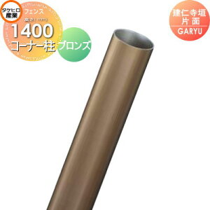 【部品】 人工竹垣フェンス 目隠し タケヒロ産業 GARYU竹垣ユニット 建仁寺垣・片面用 専用アルミ支柱 コーナー柱 高さ1400 UHA-142R 樹脂製 外壁 庭 和風空間 境界 屋外