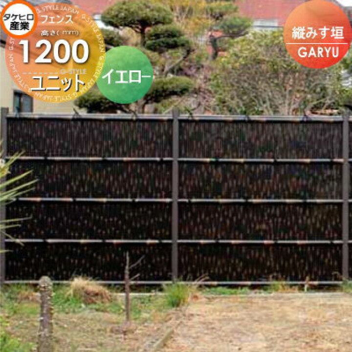 楽天市場 人工竹垣フェンス 目隠しタケヒロ産業garyu竹垣ユニット縦みす垣h10ugpa 1012 樹脂製 外壁 庭 和風空間 境界 屋外 Diy エクステリアg Style