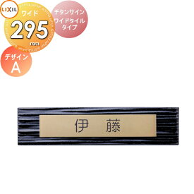 表札 サイン チタン タイル LIXIL チタンサイン ワイドタイルタイプゴールド 幅295mm イメージ：タイルブラック デザインA 機能門柱FK対応 シミュレーション対応 戸建て オーダー リクシル TOEX