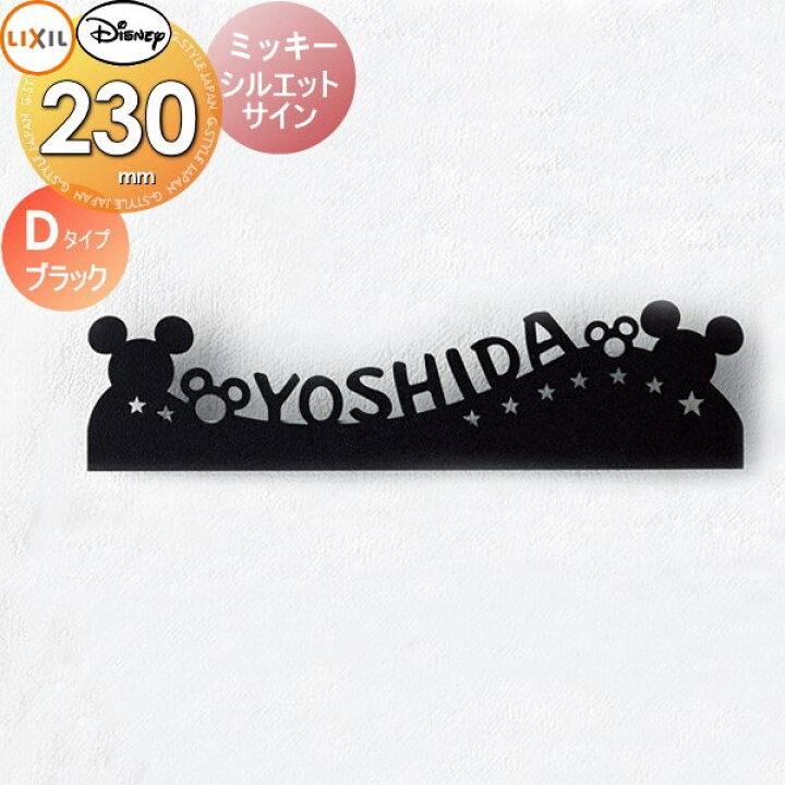 楽天市場 表札 サイン フレーム ディズニーシリーズlixil リクシル Toexディズニー サインミッキー シルエットサイン Dタイプブラック戸建て オーダー Diy エクステリアg Style