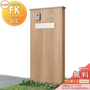 【10/25ポイントUP中】《メーカー修理対応可》【無料★特典対象】 LIXIL 機能門柱FK 組合せセット3-2 ポストセット仕様 本体(木調色) 標準フレーム(アルミカラー) ポスト(単色) 照明付き(明るさ