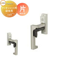 形材門扉オプション LIXIL リクシル TOEX アーキシャット アーキシャット用錠金具 片開き用 取手単体 交…