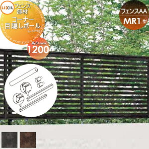 �y���i�z �t�F���X �ډB�� LIXIL(���N�V��) TOEX �t�F���XAA MR1�^�p H1200 �R�[�i�[�ډB���|�[�� ���E ���O �A���~ �`�ރt�F���X�K�[�f�� DIY �� �� �͂�
