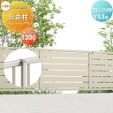 【部品】 フェンス 目隠し LIXIL(リクシル) TOEX フェンスAB YS3型用 柱 ストレート継手含 形材色用 H1200 境界 屋外 …