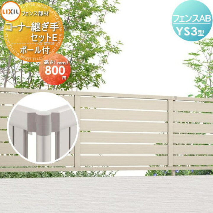 楽天市場 フェンス 目隠しフェンスab Ys3型用 コーナー継手セットe ポール付形材色用h800lixil リクシル Toex境界 屋外 アルミ 形材フェンスガーデン Diy 塀 壁 囲い Diy エクステリアg Style