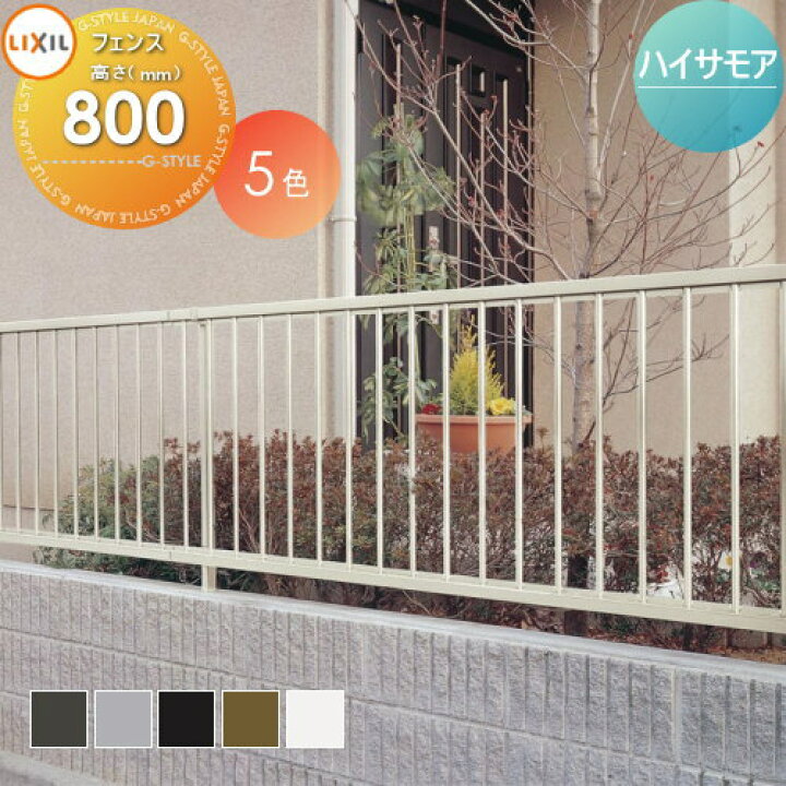 楽天市場 フェンスlixil リクシル Toexハイサモアフェンスフェンス本体h800 境界 屋外 アルミ 形材フェンスガーデン Diy 塀 壁 囲い Diy エクステリアg Style