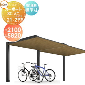 楽天市場 カーポート 自転車 メーカーリクシル の通販