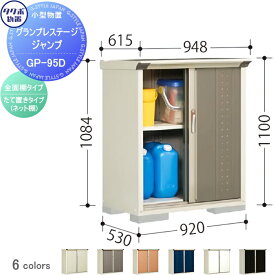 物置 収納 タクボ 物置 TAKUBO 田窪工業所 グランプレステージジャンプ 間口900×奥行530×高さ1100mm GP-95DF・GP-95DT 収納庫 屋外 小型物置 倉庫