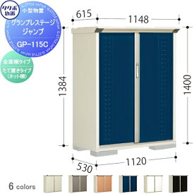 物置 収納 タクボ 物置 TAKUBO 田窪工業所 グランプレステージジャンプ 間口1120×奥行530×高さ1400mm GP-115CF・GP-115CT 収納庫 屋外 小型物置 倉庫