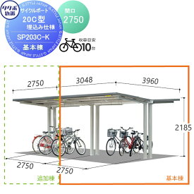 サイクルポート タクボ 物置 TAKUBO 田窪工業所 SP20C型シリーズ 10台用 ZAN仕様　基本棟 埋込み仕様 柱間2750屋根奥行き3960高さ2185 SP203C-K 自転車 屋根 駐輪 diy バイク置き場 集合住宅 雨よけ