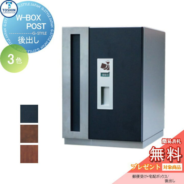 楽天市場 無料プレゼント対象商品 宅配ボックス 一戸建て用toshin トーシンコーポレーションw Boxpostダブルボックスポスト ポスト 鍵付き 大容量オシャレ おしゃれ デザイン 後ろ出し Diy エクステリアg Style