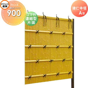 【無料★特典対象】 人工竹垣フェンス 目隠し 組立式 タケヒロ産業 建仁寺垣 A型(片面・ゴマ竹)連結型 H900 SSAH-3109L 樹脂製 外壁 庭 和風空間 境界 屋外