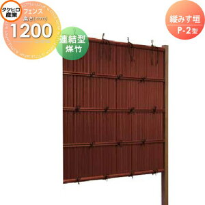 【無料★特典対象】 人工竹垣フェンス 目隠し 組立式 タケヒロ産業 縦みす垣 P-2型(煤竹)連結型 H1200 SSP2X-5012L 樹脂製 外壁 庭 和風空間 境界 屋外