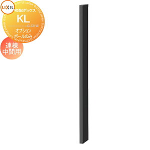 【部品】 オプション LIXIL リクシル TOEX KL用 ポールセット 連棟中間用(1本入) ロイヤルブラック