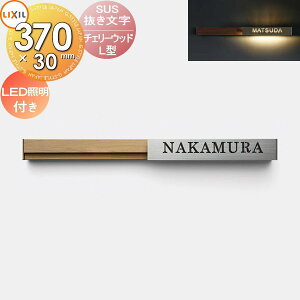 表札 ステンレス LIXIL リクシル TOEX SUS抜き文字ベースサイン L型 LED照明ユニットセット デザインパターン チェリーウッド 370mm横長 戸建て オーダー