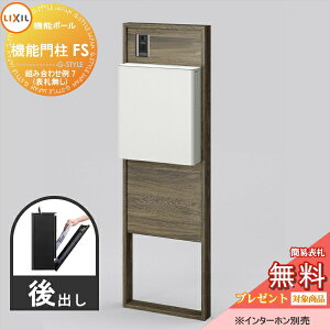 《メーカー修理対応有》【無料★特典対象】 LIXIL リクシル ファンクションユニット 機能門柱FS 組み合わせ例 7(ポスト 前入れ後出し 表札なし) 機能ポール 一戸建て用 屋外 一体型セット