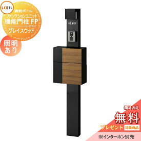 《メーカー修理対応有》【無料★特典対象】 機能門柱 LIXIL ファンクションユニット 機能門柱FP 照明あり(AC100V) グレイスウッド 前入れ前取り出し ネームシールタイプ 照明付き リクシル TOEX 機能ポール ポスト 一戸建て用 屋外 一体型セ