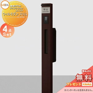 《メーカー修理対応有》【無料★特典対象】 機能門柱 ポスト LIXIL リクシル TOEX ファンクションユニット ウィルモダン スリム 組み合わせ例6 照明付き ポスト エクスポスト スリム縦型ポス