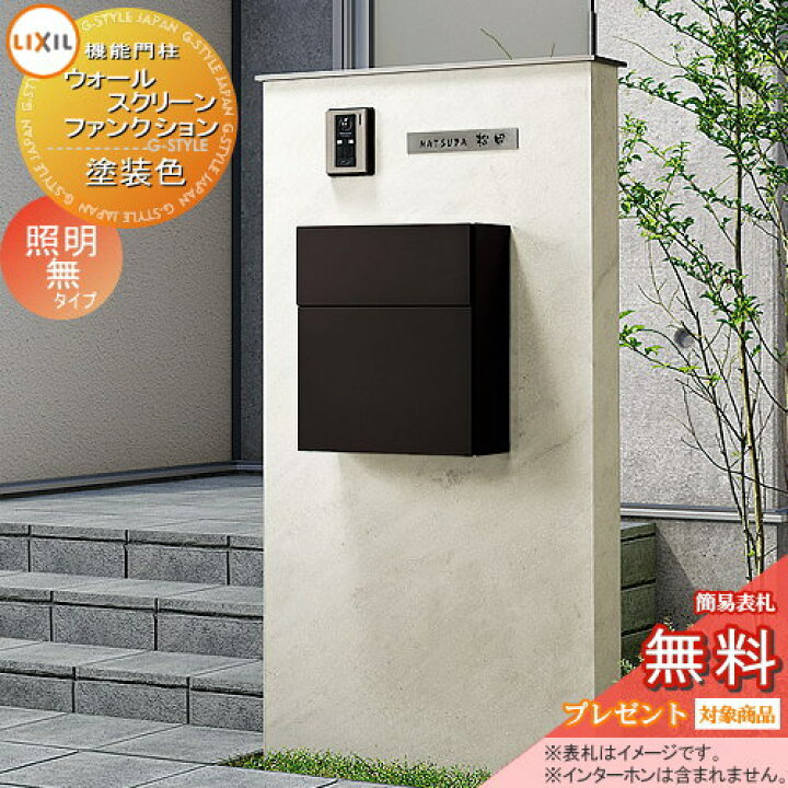 楽天市場 無料プレゼント対象商品 機能門柱 ポストlixil リクシル Toexウォールスクリーンファンクション門袖笠木 塗装色照明無しエクスポストフラット横型ポスト付属 機能ポール一戸建て用 屋外 一体型セット 表札 Diy エクステリアg Style