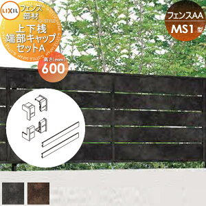 �y���i�z �t�F���X �ډB�� LIXIL(���N�V��) TOEX �t�F���XAA MS1�^�p H600 �㉺�V�[���L���b�v�Z�b�gA ���^����(4����) ���E ���O �A���~ �`�ރt�F���X�K�[�f�� DIY �� �� �͂�