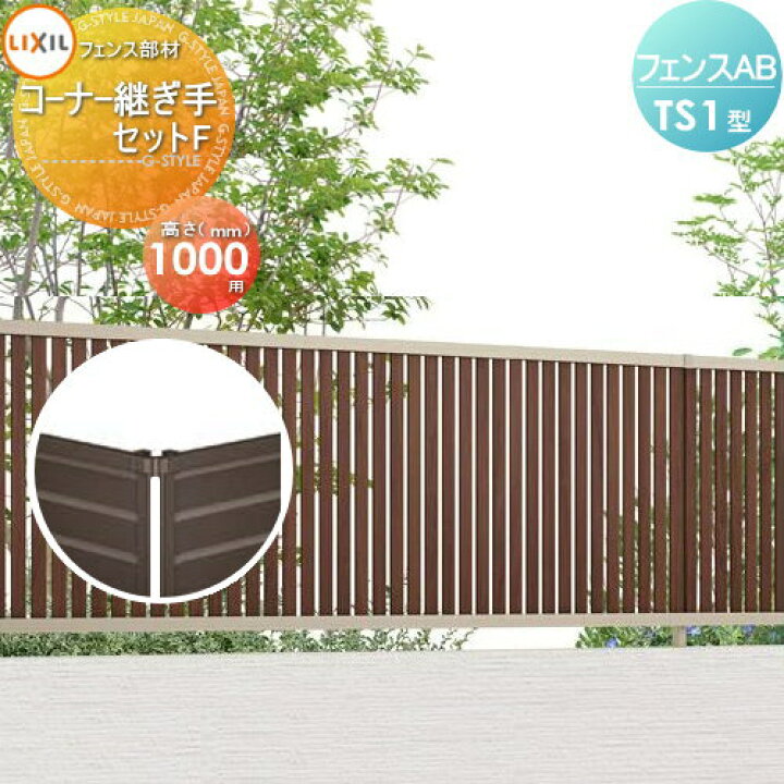 楽天市場 フェンス 目隠し フェンスab Ts1型用 コーナー継手セットf 木調色用 H1000 Lixil リクシル Toex 境界 屋外 アルミ 形材フェンスガーデン Diy 塀 壁 囲い Diy エクステリアg Style