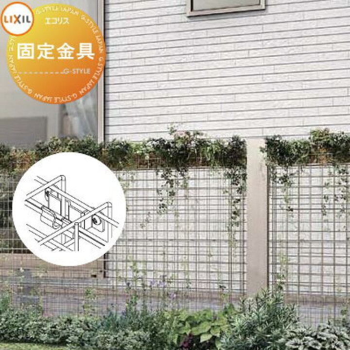 楽天市場 部品 ガーデニング Lixil リクシル Toex エコリス メッシュパネル 固定金具 4個入り のみ ガーデン Diy スチール フェンス 植物 園芸 緑 Eco 境界 屋外 Diy エクステリアg Style 楽天市場 部品 ガーデニング Lixil リクシル Toex エコリス メッシュパネル 固定金具 4個入り のみ ガーデン Diy スチール フェンス 植物 園芸 緑 Eco 境界 屋外 Diy エクステリアg Style