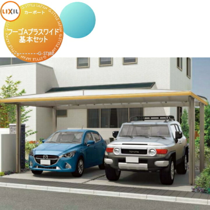 楽天市場 愛知 三重 岐阜限定 カーポート フーゴaプラスワイド 基本セット 2台用 Lixil Diy エクステリアg Style