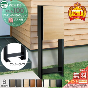 【無料★特典対象】 ユニソン ヴィコDB スリム100 ポスト無し+スタンド H1300 アンカータイプ 組み合わせ商品 8カラー 前出し 宅配ボックス 一戸建て用 アンカー スタンド 門柱 宅配ポスト 大容