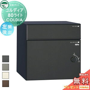【10/25ポイントUP中】【無料★特典対象】 ユニソン COLDIA コルディア80ライト 左開きタイプ 後出し 4色 埋め込み・スタンド・門柱対応 宅配ポスト 大容量 シンプル 前出し UNISON
