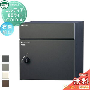 【10/25ポイントUP中】【無料★特典対象】 ユニソン COLDIA コルディア80ライト 右開きタイプ 前出し 4色 埋め込み・スタンド・門柱対応 宅配ポスト 大容量 シンプル 前出し UNISON
